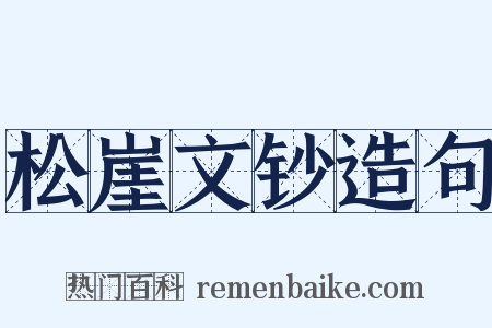 松崖文钞造句是什么意思的图片